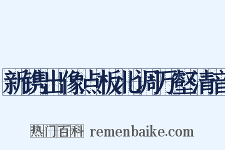 新镌出像点板北调万壑清音是什么意思的图片